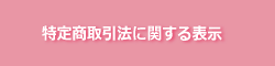 特定商取引に関する表示